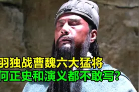 关羽绝北道之战，独战曹魏六员猛将，为何正史和演义都不敢写？图片