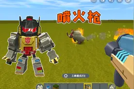 迷你世界教程：小艺教你制作喷火枪，这个可太厉害了！视频封面