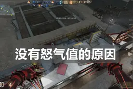 CFHD：生化金字塔为什么没有怒气值模式？关键还是地图因素导致的图片