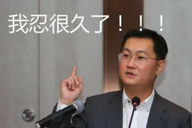 干得漂亮！马化腾强势“宣战”苹果，网友：是在给华为出气图片