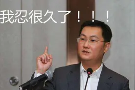 干得漂亮！马化腾强势“宣战”苹果，网友：是在给华为出气图片