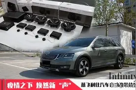 疫情之下焕然新“声” Infinity燕飞利仕汽车音响改装体验图片
