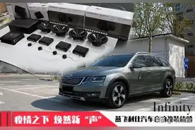 疫情之下焕然新“声” Infinity燕飞利仕汽车音响改装体验图片