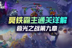 金铲铲之战暮光之战第九章冥铁霸主通关详解图片