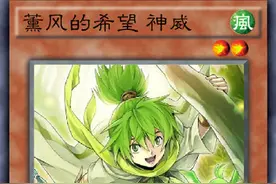 游戏王，薰风家族有趣的外传故事图片