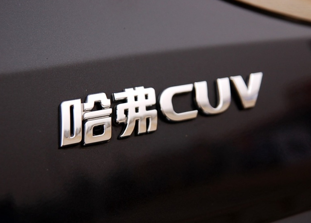 长城汽车的这些年：七款值得一说的车型