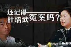 杜培武案：真凶出现，冤案水落石出，司法错判该如何避免？图片