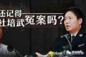杜培武案：真凶出现，冤案水落石出，司法错判该如何避免？图片