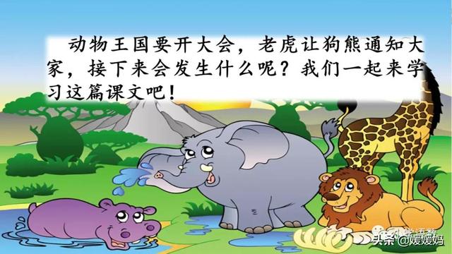 一年级下册语文课文17《动物王国开大会》图文详解及同步练习