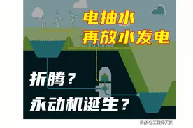 电抽水水再发电！抽水蓄能电站是永动机骗局，还是瞎折腾？图片