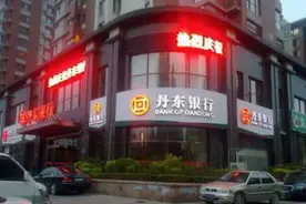 半年报聚焦｜丹东银行上半年营收净利再下滑 大股东频繁成为被执行人图片