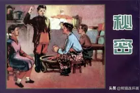 故事连环画《秘密》，绘画黑白图片