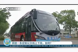 拼团定制一条公交线上下班，如何？南京：20名乘客购票即成线图片