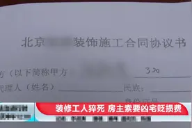 北京一装修工人留宿业主新房猝死，户主哭诉不敢入住，索赔“凶宅”贬损费图片