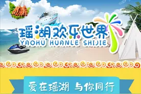 瑶湖欢乐世界（全玩攻略）在这领略马尔代夫的风光图片