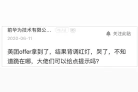 手握美团offer，结果背调红灯，哭了，网友：别小瞧背调公司图片