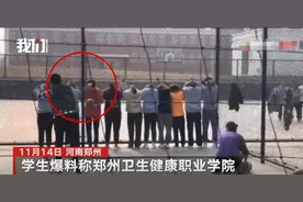 体罚？学生站成一排，老师用排球重扣挨个打屁股，校方：正在调查图片