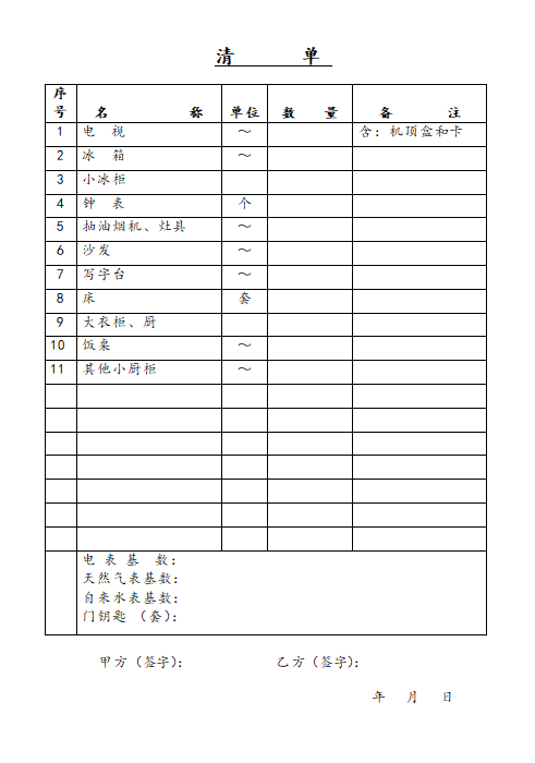 一张简洁实用的“房屋租赁协议”