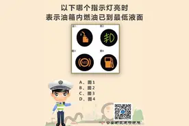 #驾照考试科目一# 以下哪个指示灯亮时表示油箱内燃油已到最低液面？ ​​​​图片