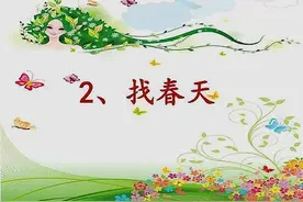 二年级语文第二课《找春天》易考、易错题型分析图片