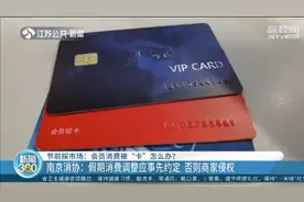 节前店铺会员卡不能用，服务还涨价了？南京消协：调整应事先约定图片