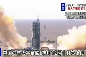 神舟12号发射成功，看日本主流媒体如何报道，以及网民的反应图片
