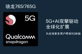 高通骁龙765G芯片还有没有市场？图片