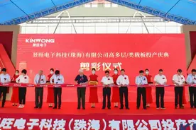 景旺珠海高多层工厂、类载板与IC封装基板工厂投产庆典隆重举办！图片