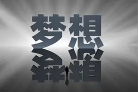 达尔文等名人的故事告诉我们，坚持梦想是错误的，梦想要及时放弃图片