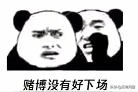 网赌黑幕大曝光：1小时输8万，竟是好友下套？！图片