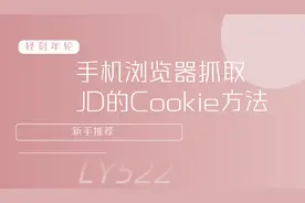 通过手机浏览器抓取JD的Cookie方法新手推荐图片