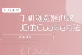 通过手机浏览器抓取JD的Cookie方法新手推荐图片