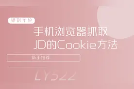 通过手机浏览器抓取JD的Cookie方法新手推荐图片