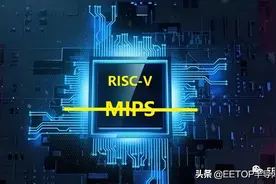 全球三大CPU架构之MIPS倒下！持有公司叛变到RISC-V图片