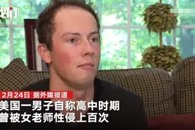 美国高中男生遭女老师性侵100多次，沉默数年后公开发声，警方接案后，并未起诉老师图片