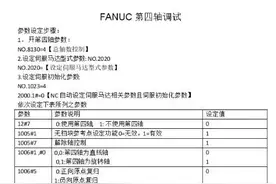发那科系统开通第四轴功能图片