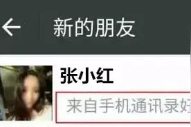 警惕！美女申请加微信，还显示是“通讯录好友”，没那么简单图片