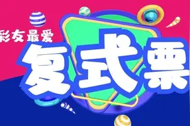 擒奖“利器”，复式投注收获惊喜更多！图片