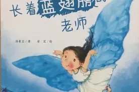 绘本推荐 |《长着蓝翅膀的老师》图片