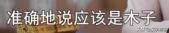 姓李的朋友注意：姓李也要知道“李”字的来历，《说文解字》这样记载