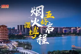 “烟火淄博 五好启程”IP形象宣传片重磅发布！图片