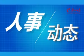 广东省人大常委会表决通过一批人事任免事项图片