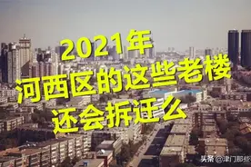 2021年河西区的这些老楼，还会拆迁么？图片