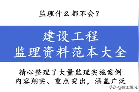 监理什么都不会？建设工程监理资料范本大全，附大量监理工作细节图片