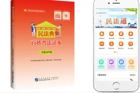 《民法典百姓普法读本（书配APP版）》，打通民法典宣传“最后一公里”图片