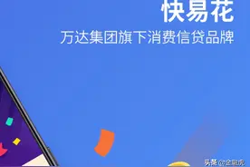 万达小贷APP快易花遭下架：近半月未有效整改 王健林系实控人图片