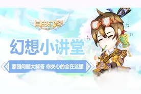 《自由幻想手游》幻想小讲堂：家园问题大解答 你关心的全在这里视频封面