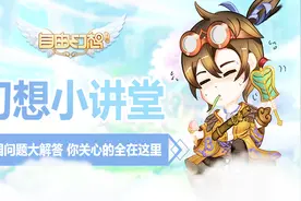 《自由幻想手游》幻想小讲堂：家园问题大解答 你关心的全在这里视频封面