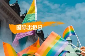 今天是第32个国际出柜日，我们离“出柜自由”还有多远？图片