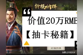 三国志战略版：土豪抽卡用了20万RMB，总结出这些抽卡经验图片